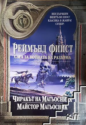 Сега за войната на разлома. Том 1