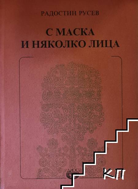 С маска и няколко лица