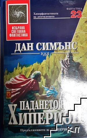 Падането на Хиперион