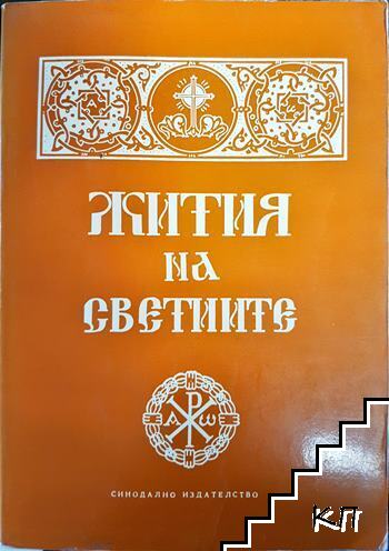 Жития на светиите