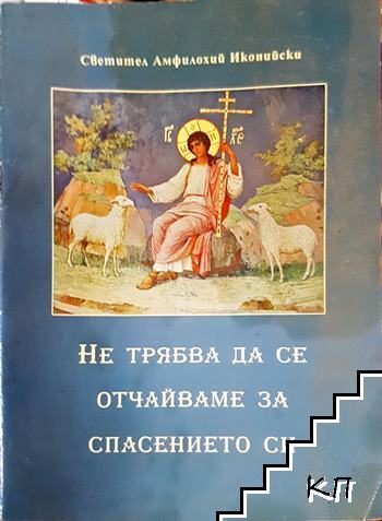 Не трябва да се отчайваме за спасението си