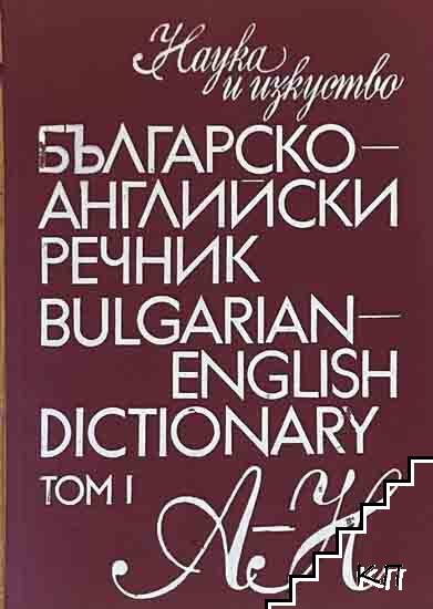 Българско-английски речник. Том 1: А-Н Българско-английски речник. Том 1: А-Н