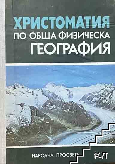 Христоматия по обща физическа география