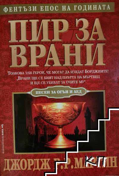Песен за огън и лед. Книга 4: Пир за врани