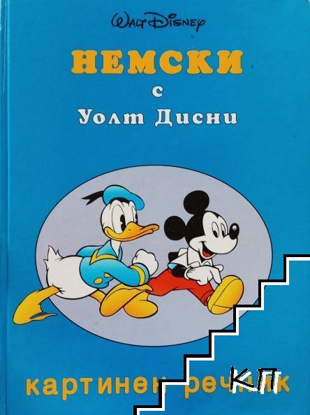 Немски с Уолт Дисни: Картинен речник