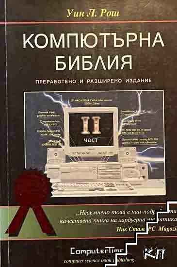 Компютърна библия. Част 2
