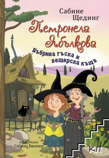 Петронела Ябълкова. Бъбрива гъска и вещерска къща