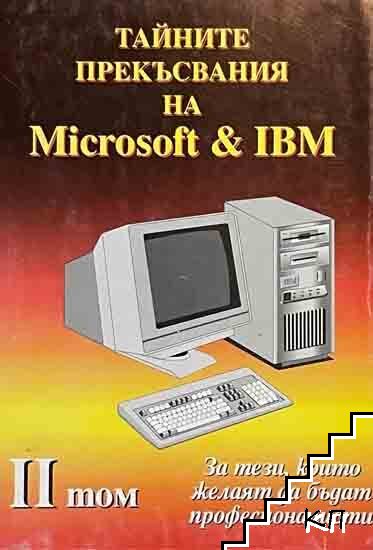 Тайните прекъсвания на Microsoft и IBM. Том 2