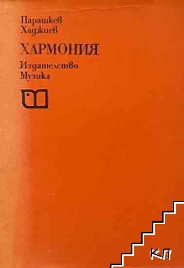 Хармония Хармония
