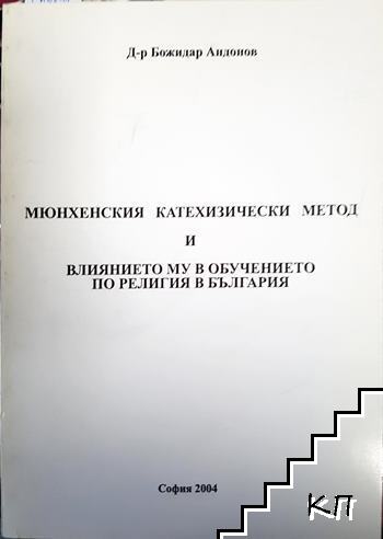 Мюнхенският катехизически метод и влиянието му в обучението по религия в България Мюнхенският катехизически метод и влиянието му в обучението по религия в България