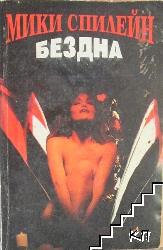 Бездна