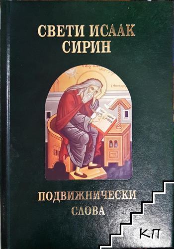 Подвижнически слова
