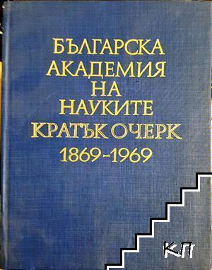 Българска академия на науките: Кратък очерк 1869-1969
