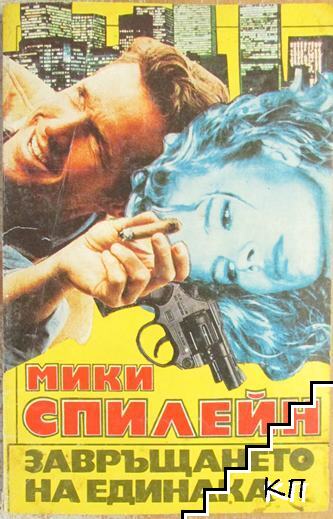 Завръщането на Единака