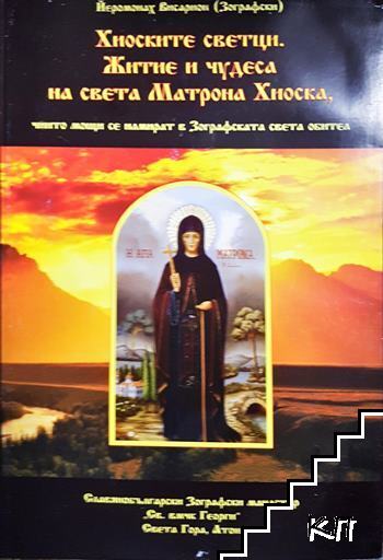 Хиоските светци. Житие и чудеса на света Матрона Хиоска, чиито мощи се намират в Зографската света обител