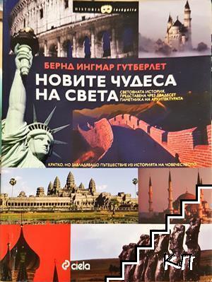 Новите чудеса на света