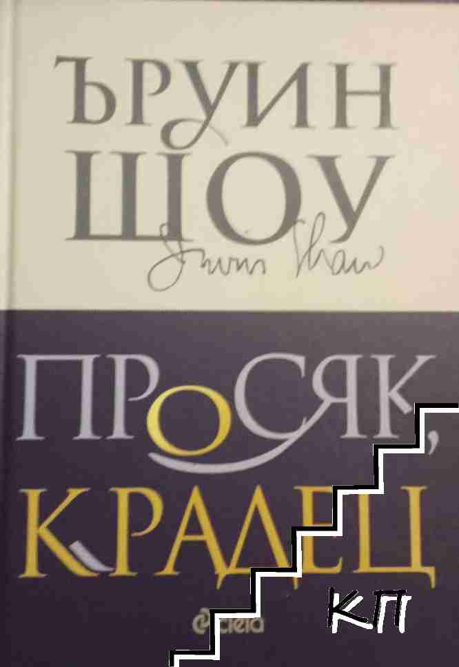 Просяк, крадец