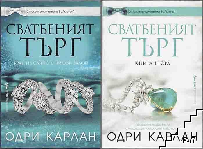 Сватбеният търг. Книга 1-2