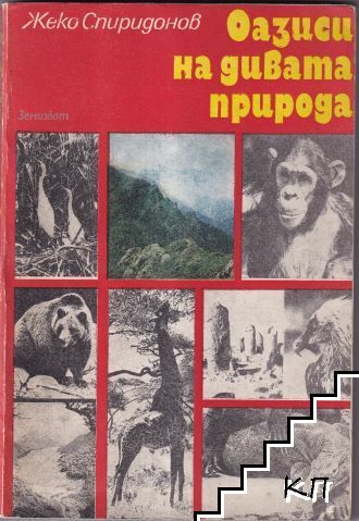 Оазиси на дивата природа