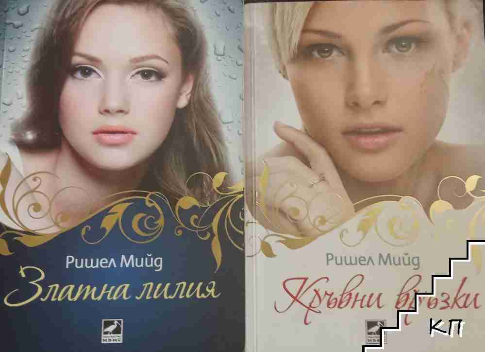 Кръвни връзки. Книга 1-2
