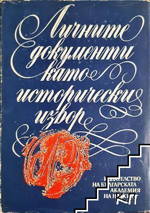 Личните документи като исторически извор