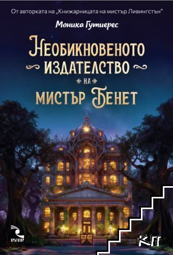 Необикновеното издателство на мистър Бенет