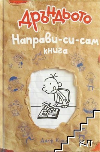 Дръндьото. Направи си сам книга