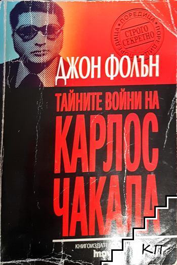 Тайните войни на Карлос Чакала