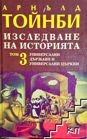 Изследване на историята. Том 3: Универсални държави и универсални църкви