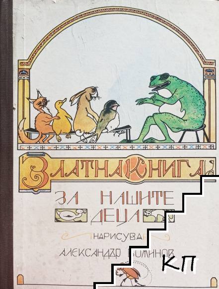 Златна книга за нашите деца