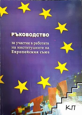 Ръководство за участие в работата на институциите на Европейския съюз