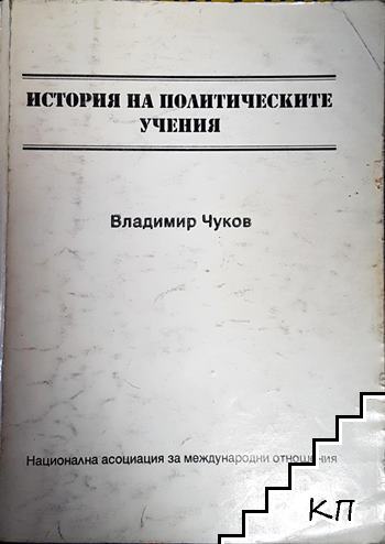 История на политическите учения