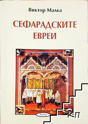 Сефарадските евреи