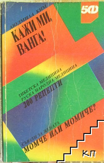 Кажи ми, Ванга!