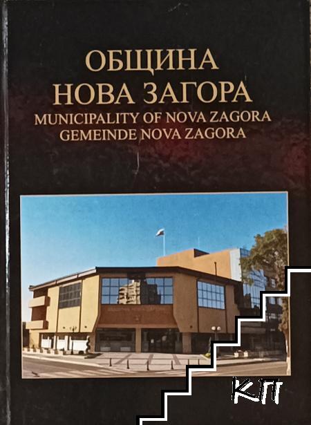 Община Нова Загора