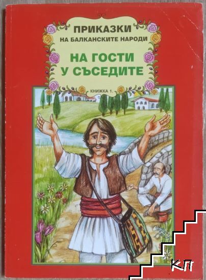 Приказки на балканските народи. Книга 1: На гости у съседите Приказки на балканските народи. Книга 1: На гости у съседите