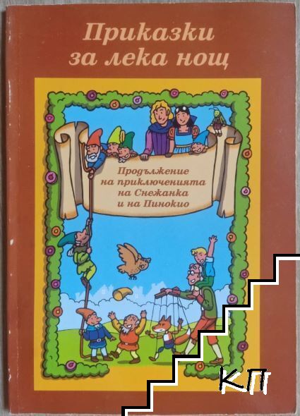 Приказки за лека нощ
