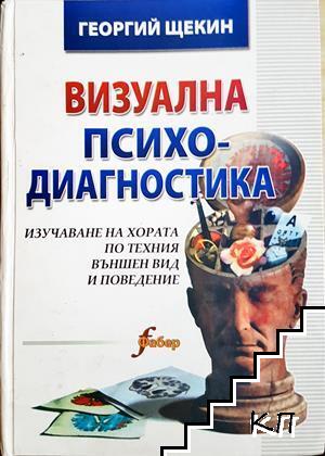 Визуална психодиагностика
