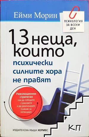 13 неща, които психически силните хора не правят