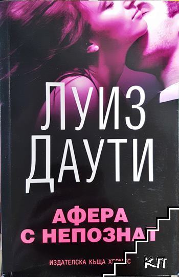 Афера с непознат