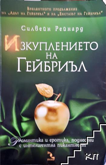 Изкуплението на Гейбриъл