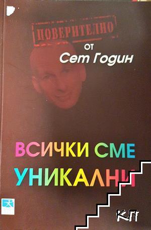 Всички сме уникални