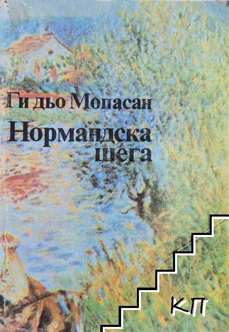 Нормандска шега