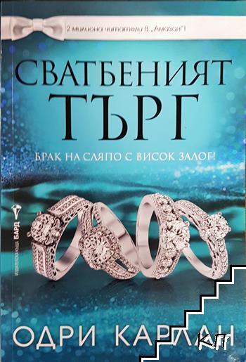 Сватбеният търг