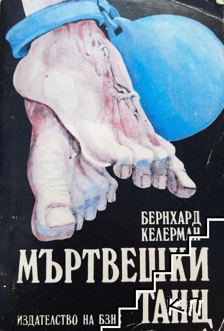 Мъртвешки танц