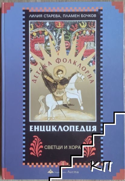 Детска фолклорна енциклопедия. Том 4