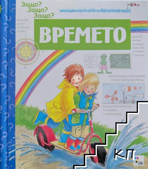 Защо? Защо? Защо? - Времето