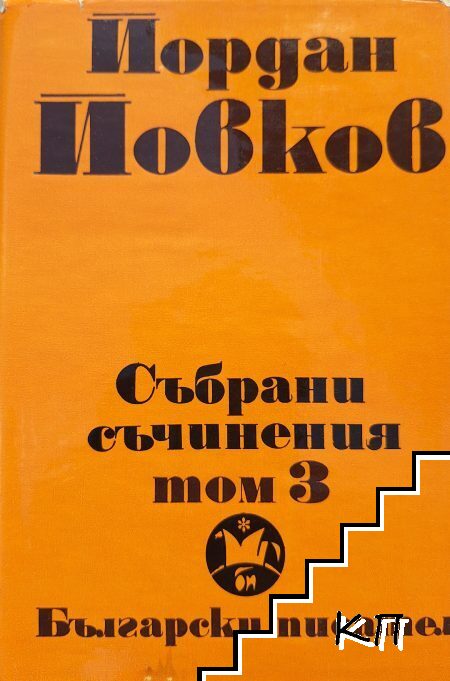 Събрани съчинения. Том 3