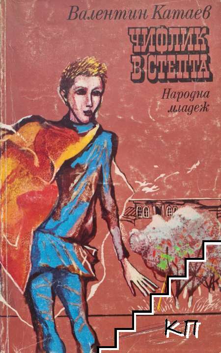 Чифлик в степта