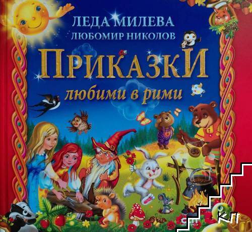 Приказки любими в рими